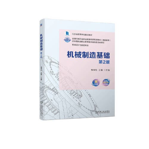 机械制造工程基础 中文版第2版机械、仪表工业