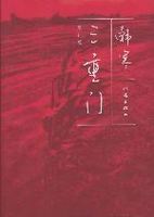 三重门-韩寒