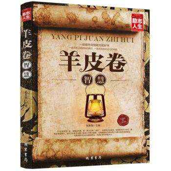 羊皮卷智慧