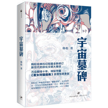 韩松作品宇宙墓碑韩松