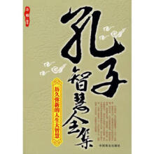 林语堂全集 第22卷 孔子的智慧