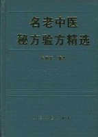 各省、市老中医贡献出来的秘方