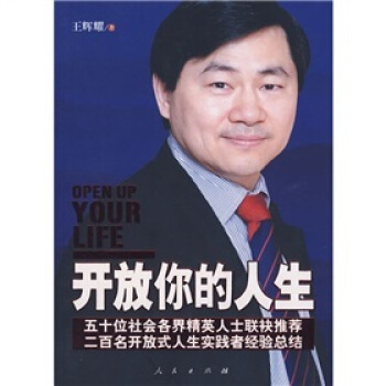 开放你的人生-王辉耀