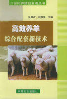 高效养羊综合配套新技术