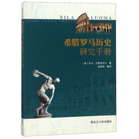 希腊《历史研究》托勒密埃及的法律与司法实践_郭子林