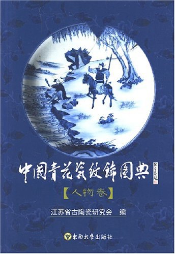 中国青花瓷纹饰图典 人物卷