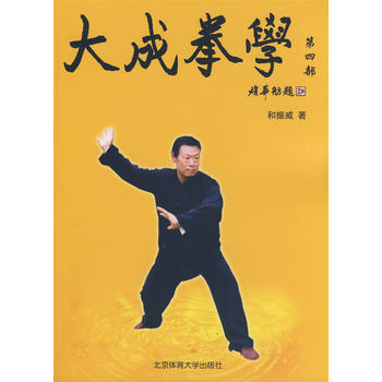 大成拳学真谛——精解大成拳学
