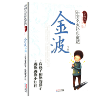 中国名家经典童话金波专集全新版 金波 zrg