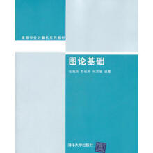 图论基础及应用吴文泷