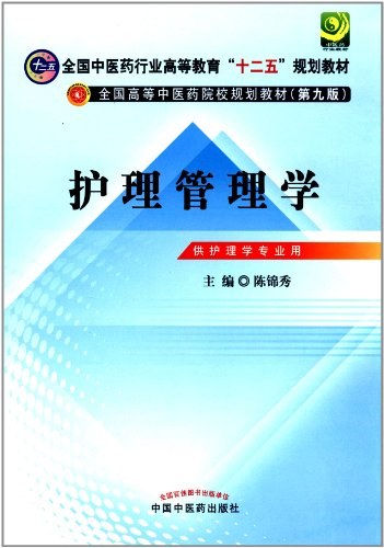 护理管理学