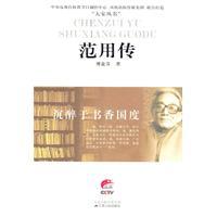 沉醉于书香国度：范用传-傅益萍