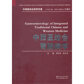 中西医结合专科病诊疗大系—胃肠病学
