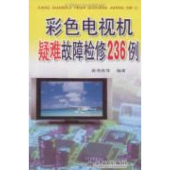 彩色电视机疑难故障检修236例.270