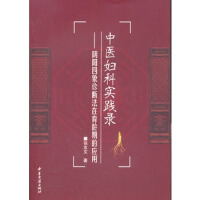 中医妇科理论与实践高清版