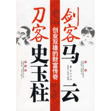 剑客马云，刀客史玉柱-宿春礼 陈润