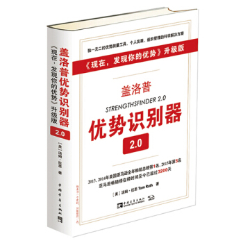 盖洛普优势识别器 2.0 by 盖洛普优势识别器 2.0 z-lib.org