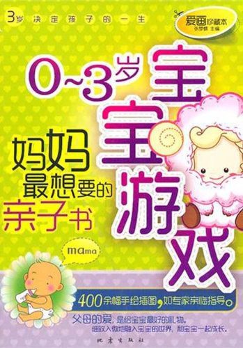 聪明宝宝益智游戏全案0-3岁-菅波