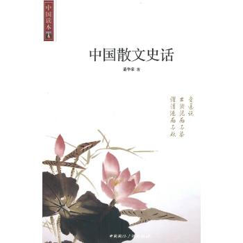 中国读本：中国散文史话