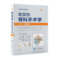 坎贝尔骨科手术学第12版彩色版之创伤骨科