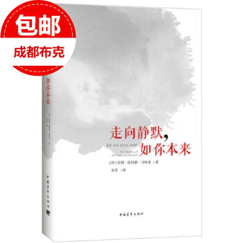 走向静默，如你本来