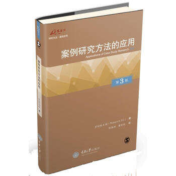 案例研究方法的应用：校订新译本美殷