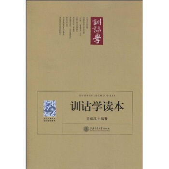 训诂学读本许威汉