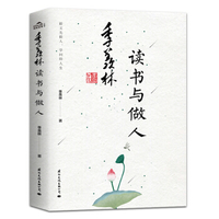 季羡林读书与做人-季羡林