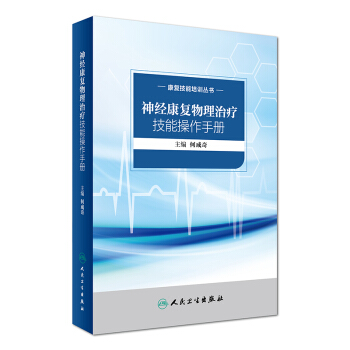 康复技能培训丛书——作业治疗技能操作手册__作者_ 何成奇____出版社_ 人民卫生出版社____出版时间_ 2017____ISBN_