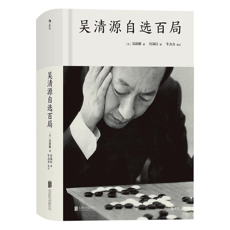 中的精神——吴清源自传1