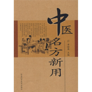 中医名方新用高清版