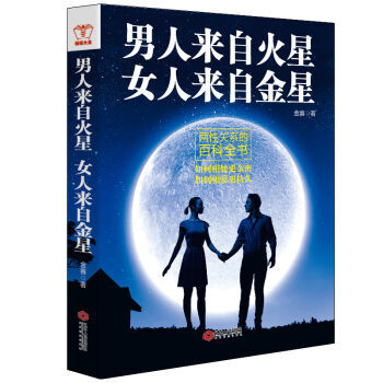 男人来自火星，女人来自金星