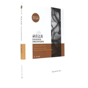 录音之美：音乐录音作品音响艺术审美研究雷伟