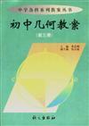 几何变换第三册