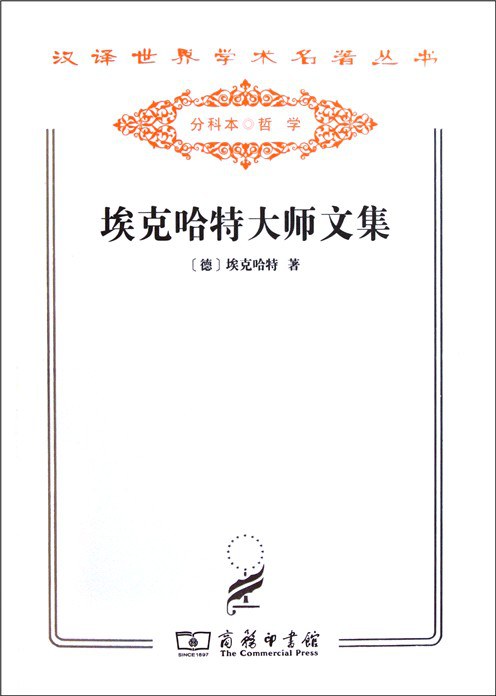 埃克哈特大师：基督教的哲学家