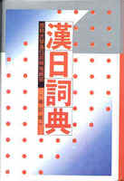 从_和_看汉日话题
