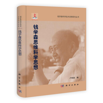 钱学森思维科学思想卢明森