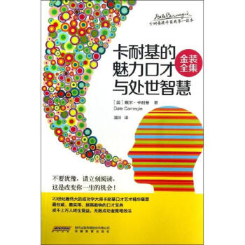 卡耐基的魅力口才与处世智慧戴尔卡耐基