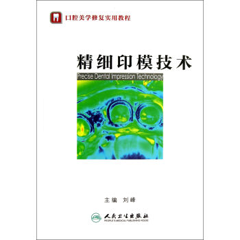 精细印模技术 口腔美学修复实用教程 刘峰著2013彩图