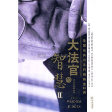 大法官的智慧：美国高等法院经典判决选集