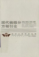 偏微分方程的现代方法