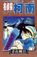 名侦探柯南漫画10卷