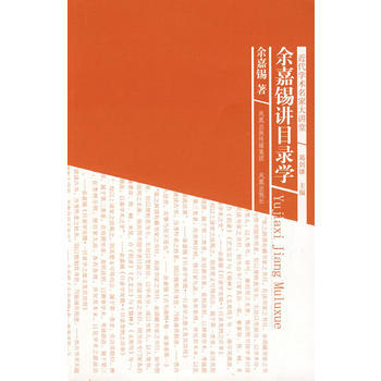 余嘉锡讲目录学