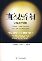 直视骄阳：征服死亡恐惧 哲学