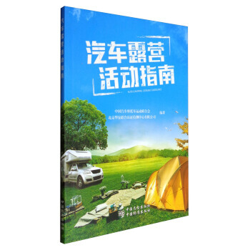 美国汽车露营发展研究谭玉梅