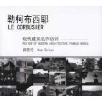 走向新建筑 柯布西耶