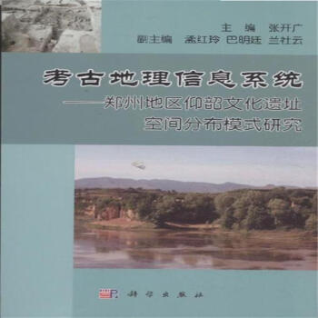 考古与地理信息系统刘建国