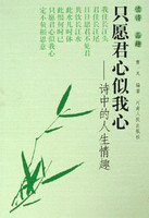 读诗 品趣 只愿君心似我心-诗中的人生情趣