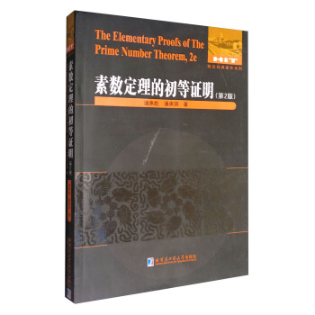 素数定理的初等证明潘承洞