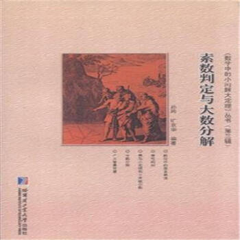 素数判定与大数分解：2014版孙琦