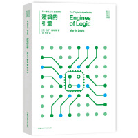 逻辑的引擎
